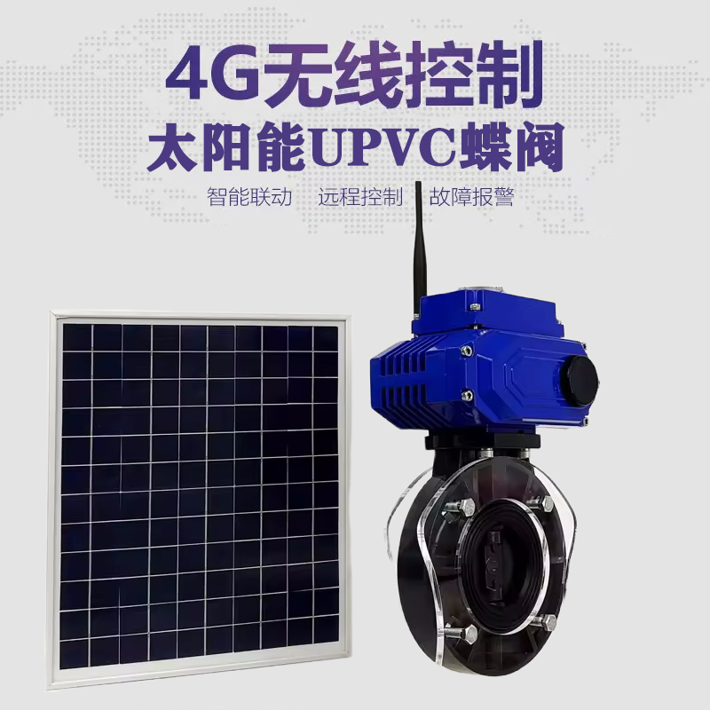 光山皓久 无线太阳能远程控制蝶阀 光伏板发电 精准控制 开关迅速 农田灌溉